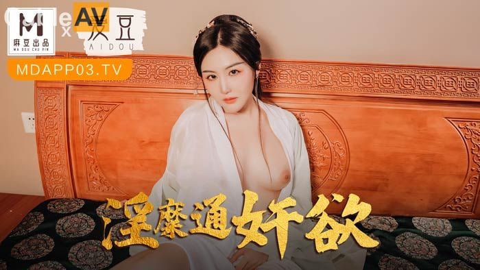 【麻豆传媒】 麻豆联合爱豆 MAD-042《 淫靡通奸欲》头戴绿巾淫妻子