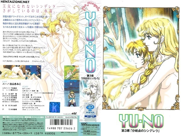[ピンクパイナップル] YU-NO 第3幕 「分岐点のシンデレラ」