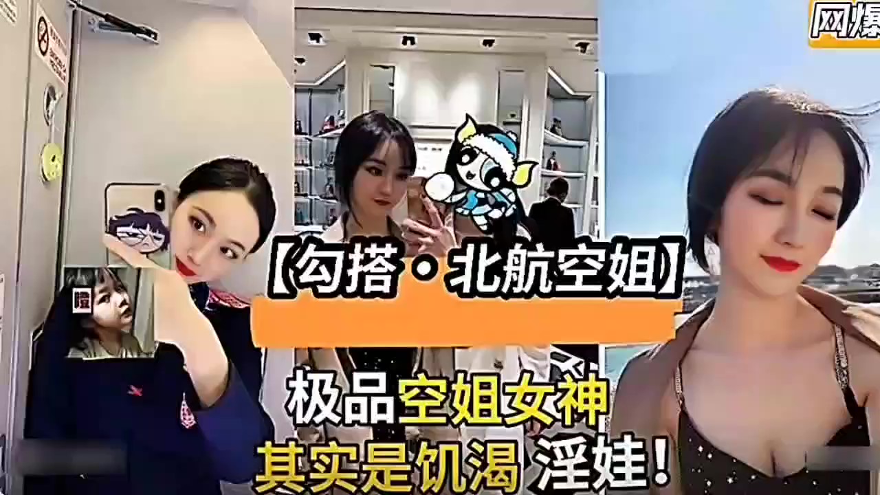 【最新泄密】【北航空姐】极品空姐『张暖暖』渴望大鸡巴蹂躏