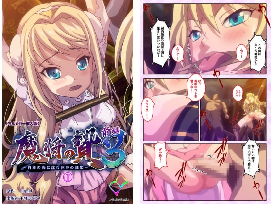 【有码中字】[特典][GOLD BEAR]魔将の贄3 前編 ～白濁の海に沈む淫辱の隷姫～