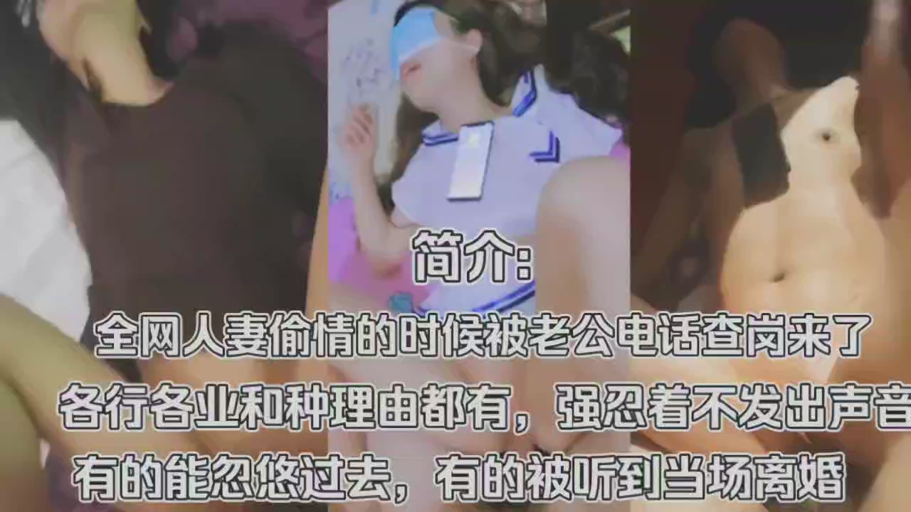 【偷情合集】干别人老婆被对方老公打电话查岗