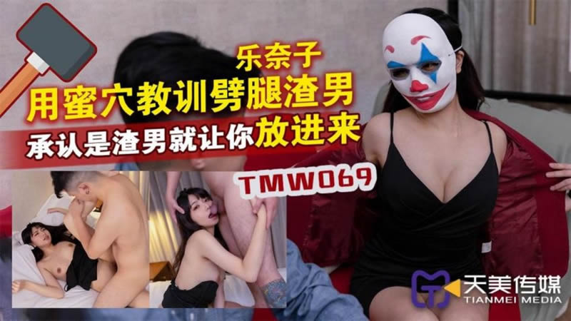 【天美传媒】TMW069 用蜜穴教训劈腿渣男-乐奈子