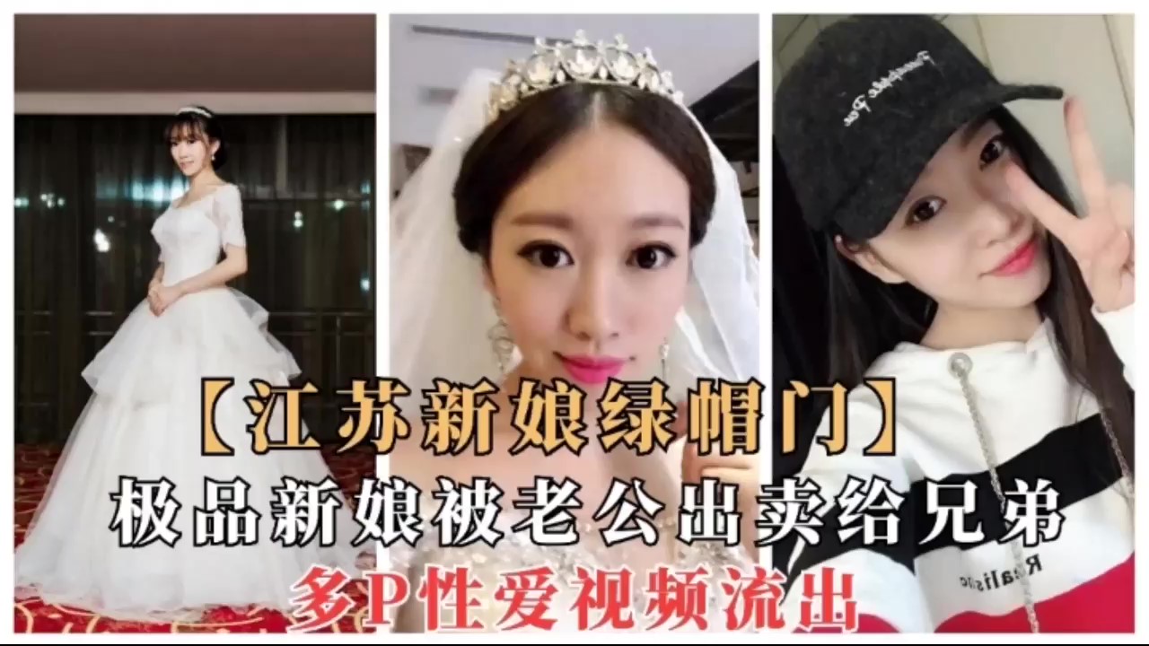 【最新泄密】【江苏新娘绿帽门】结婚当天一起玩群p
