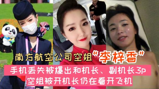 南方航空空姐李梓香手机丢失被爆和机 长副机长3p