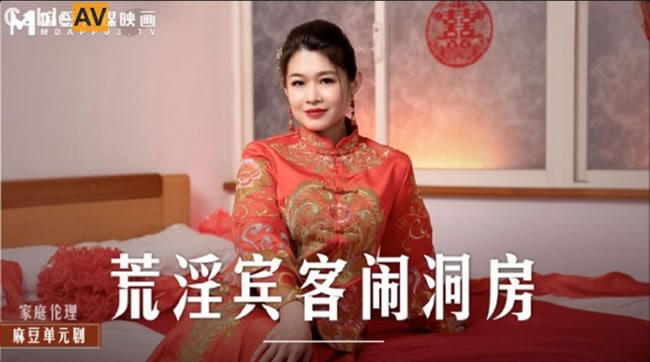 【麻豆传媒】 MD-0232《荒淫宾客闹洞房》??在未婚夫面前抽插新娘