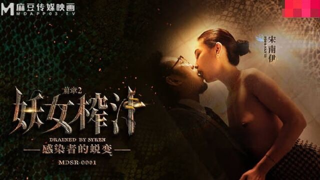 【麻豆传媒】 MDSR-0001-EP2 剧情大片❤️《妖女榨汁》第二章 感染者的蜕变