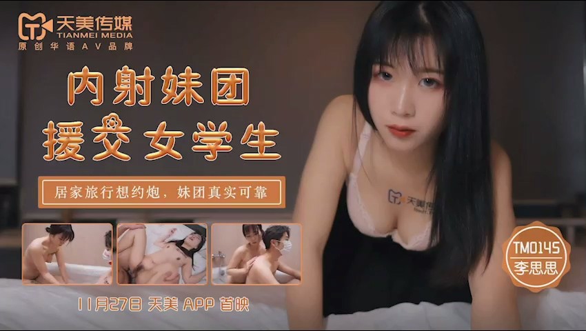 【天美传媒】TM0145内射妹团援交女学生居家旅行约炮妹团真实可靠-李师师