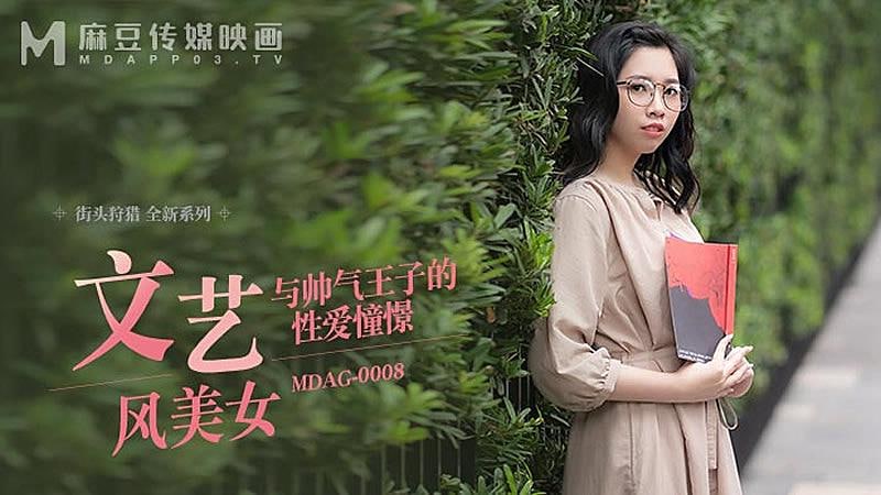 【麻豆传媒】 MDAG-0008 文艺风美女与帅气王子的性爱憧憬-