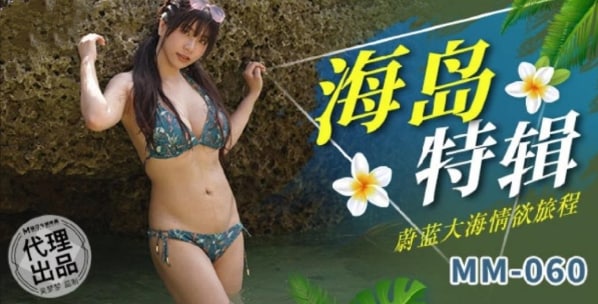 【麻豆传媒】 MM-060 蔚蓝大海情欲旅程