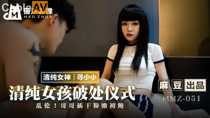 【麻豆传媒】MMZ-051清纯女孩的破处仪式-寻小小