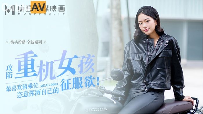 麻豆传媒 MDAG-0003《重机女孩》❤️喜欢骑乘位的征服感