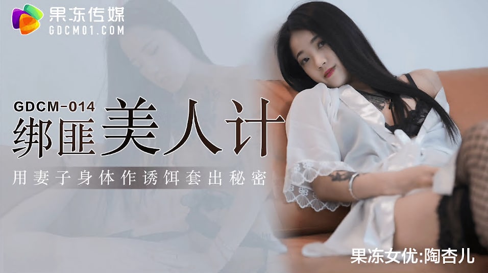 [果冻传媒] GDCM-014 绑匪美人计▌陶杏儿▌妻子极致挑逗套出秘密 网丝尤物骚穴榨精 爆射滚烫浓汁