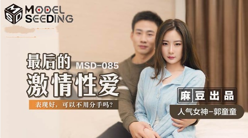 【麻豆传媒】MSD-085最后的激情性爱-郭童童