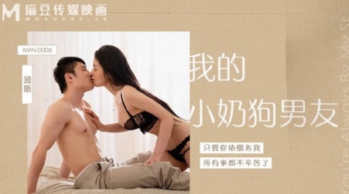 【麻豆传媒】 MAN-0006 职场系列❤️《我的小奶狗男友》