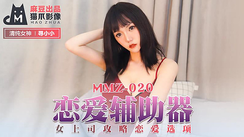 【猫爪影像】MMZ020-寻小小.恋爱辅助器