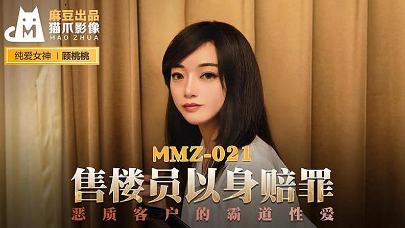 【猫爪影像】MMZ021-售楼员以身赔罪。顾桃桃