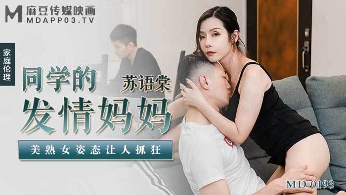 【麻豆传媒】MD-0193同学的发情妈妈-苏语棠