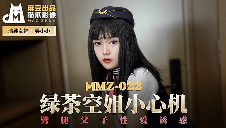 【猫爪影像】MMZ022-绿茶空姐小心机。寻小小
