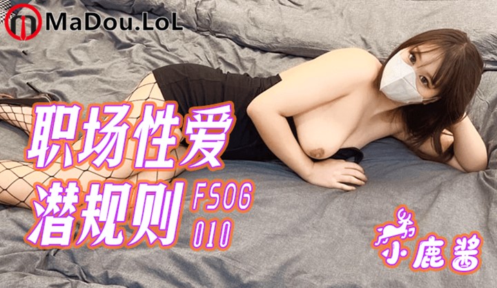 【扣扣传媒】 FSOG010 迷情诱惑网丝御姐▌小鹿酱▌职场潜规则