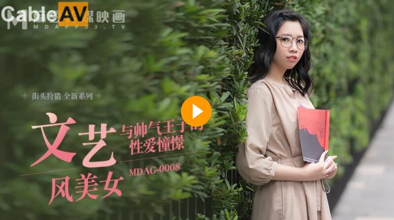 【麻豆传媒】 MDAG-0008 文艺风美女与帅气王子的性爱憧憬