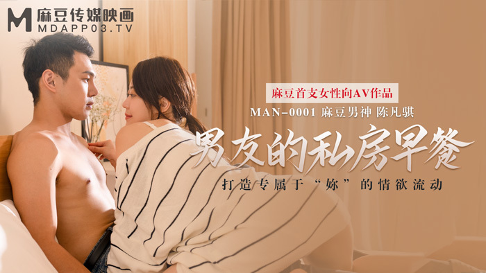 【麻豆传媒】MAN-0001男友的私房早餐-苏清歌