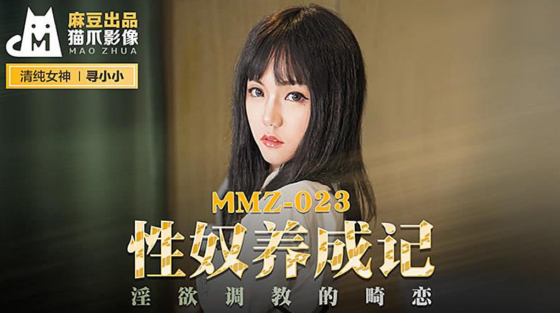 【猫爪影像】MMZ023-性奴养成记。寻小小