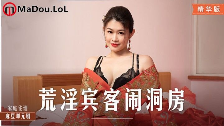 【麻豆传媒】 MD-0232《荒淫宾客闹洞房》在未婚夫面前抽插新娘-梁芸菲