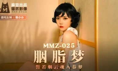 【猫爪影像】MMZ025-胭脂梦。寻小小