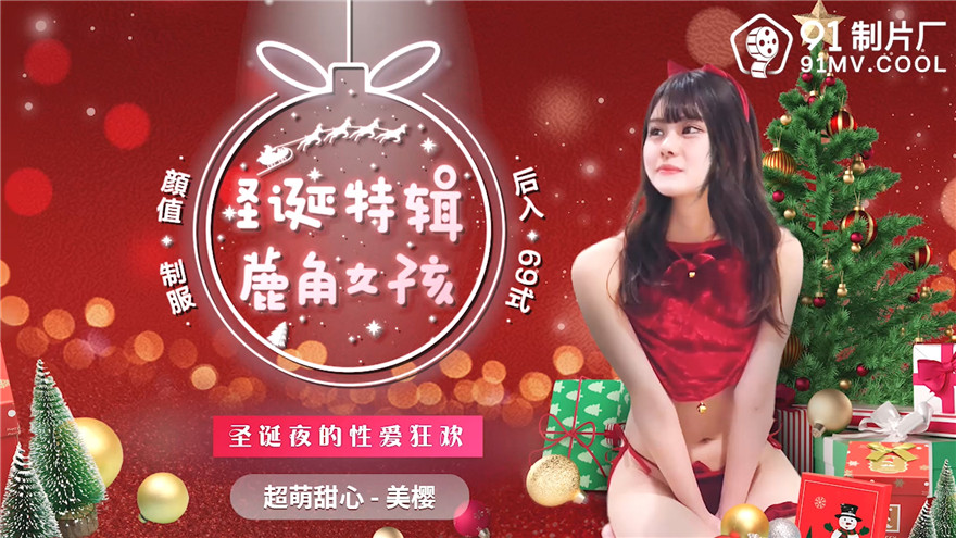 【91制片厂】91CM-215 圣诞特辑 鹿角女孩 圣诞夜的性爱狂欢 超萌甜心 美樱