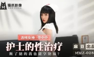 【猫爪影像】MMZ028-护士的性治疗。寻小小