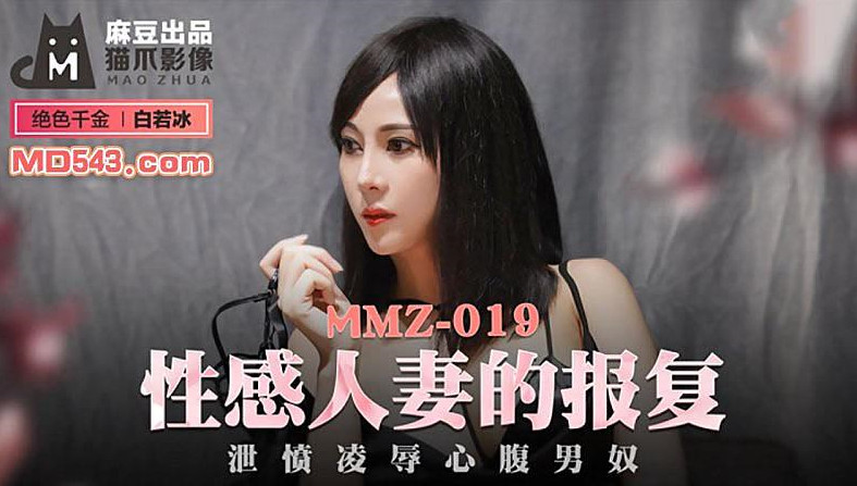 【猫爪影像】MMZ019-白若冰.性感人妻的报复