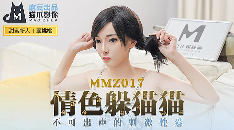 【猫爪影像】MMZ017-顾桃桃.情色躲猫猫