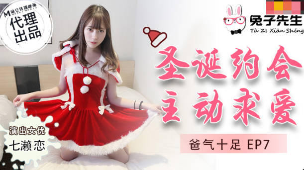 【麻豆传媒】【钻石级推荐】麻豆传媒兔子先生监制爸气十足EP7-圣诞约会主动求爱 七濑恋