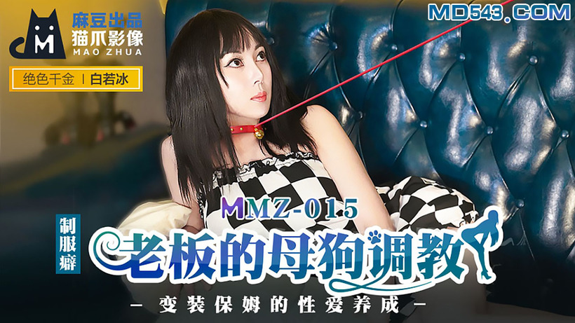 【猫爪影像】MMZ015-白若冰.老板的母狗调教.变装保姆的性爱养成