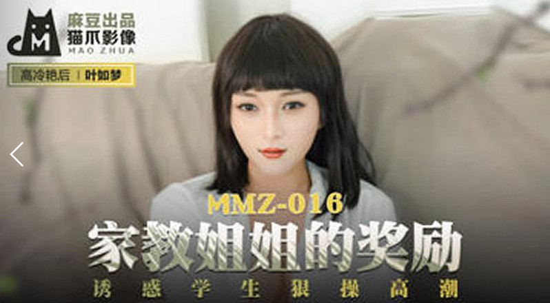 【猫爪影像】MMZ016-叶如梦.家教姐姐的奖励.诱惑学生狠操高潮