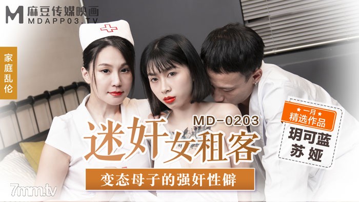 【麻豆传媒】MD-0203迷奸女租客-玥可蓝 苏娅
