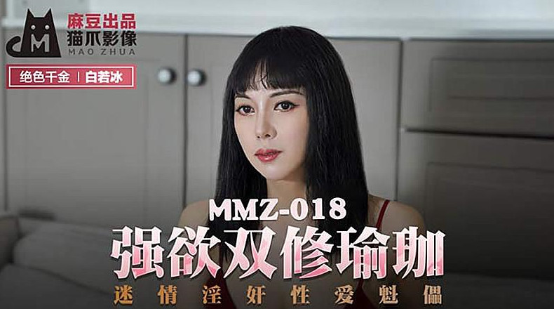 【猫爪影像】MMZ018-白若冰.强欲双修瑜伽