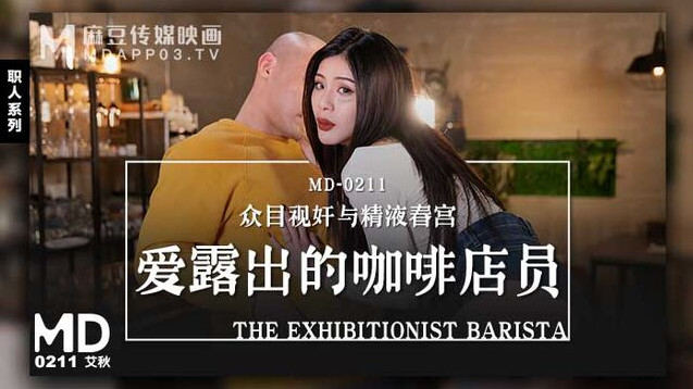 【麻豆传媒】MD-0211爱露出的咖啡店员-艾秋