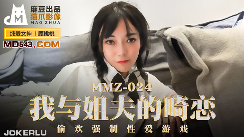 【猫爪影像】MMZ024-我与姐夫的畸恋。顾桃桃