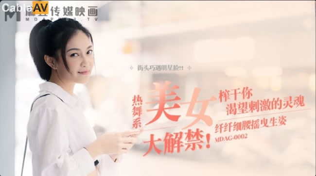 【麻豆传媒】 MDAG-0002《热舞系少女》大叔街头套路漂亮女生开房啪啪
