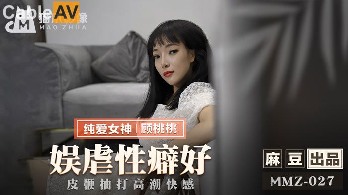 【猫爪影像】MMZ027-娱虐性癖好。顾桃桃