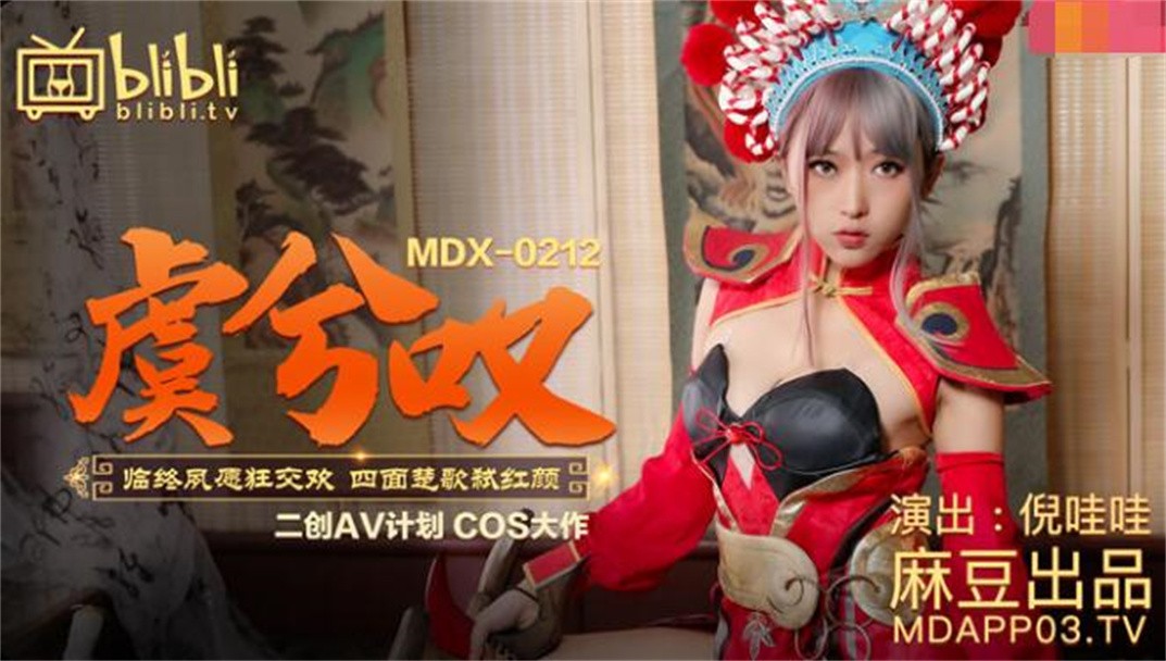 【麻豆传媒】二创AV计划COS大作-王者荣耀『虞姬叹』临终夙愿狂交欢 四面楚歌弑红颜 美乳女神