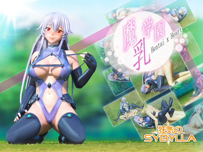 [狂気のSybylla]魔乳学園