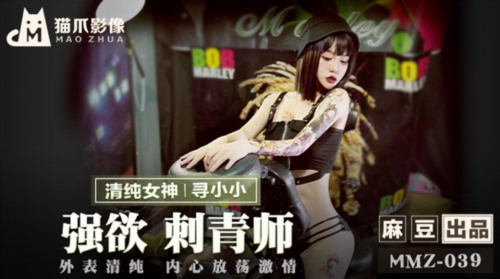 【猫爪影像】MMZ039-强欲刺青师.寻小小