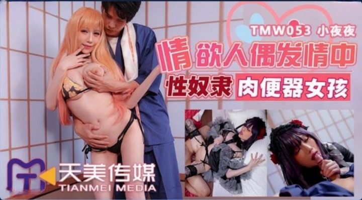 【天美传媒】 TMW-053 情欲人偶发情中 性奴隶肉便器女孩
