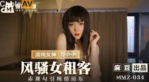 【猫爪影像】MMZ034-风骚女租客.寻小小