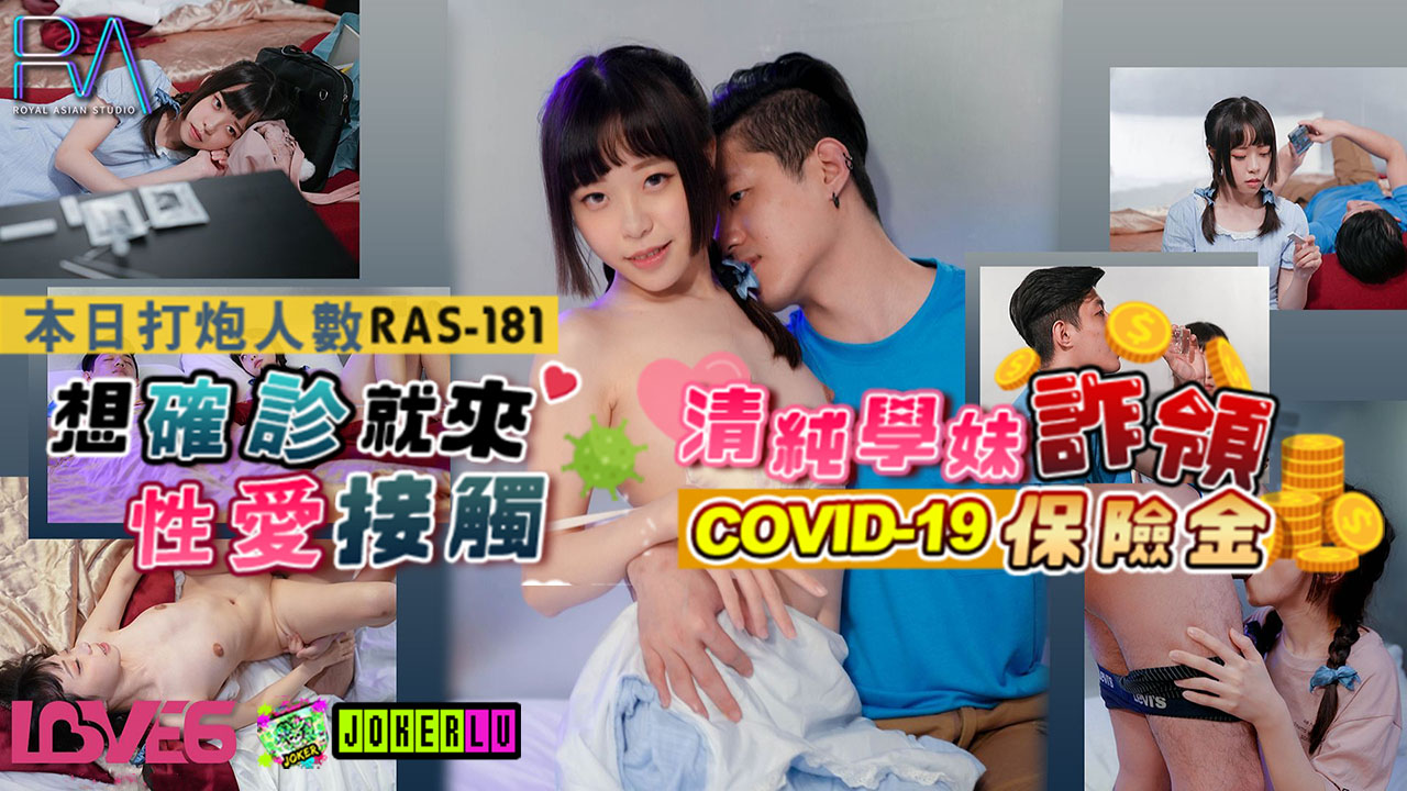 【皇家华人】 RAS-0181 清纯学妹诈领COVID19保险金-尤莉