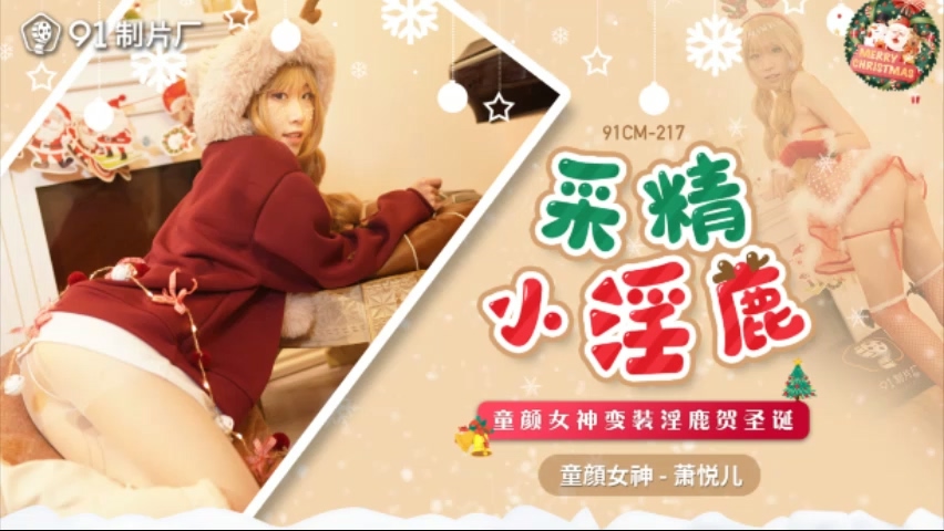 【果冻传媒】91CM-217采精小淫鹿-萧悦儿