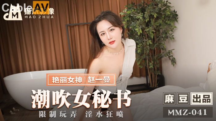 【猫爪影像】MMZ041-潮吹女秘书.赵一曼