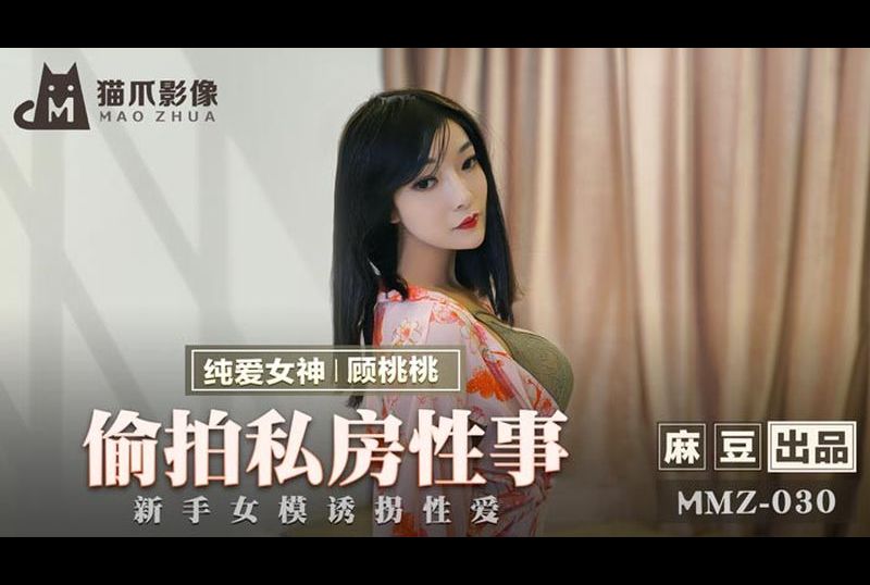 【猫爪影像】MMZ030-偷拍私房性事.顾桃桃